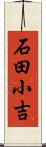 石田小吉 Scroll