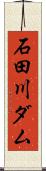 石田川ダム Scroll