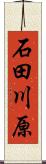 石田川原 Scroll