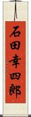 石田幸四郎 Scroll