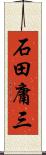 石田庸三 Scroll