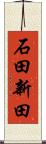 石田新田 Scroll