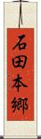 石田本郷 Scroll