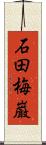 石田梅巌 Scroll