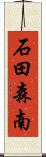 石田森南 Scroll