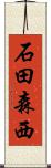 石田森西 Scroll