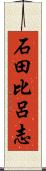 石田比呂志 Scroll