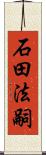 石田法嗣 Scroll