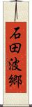 石田波郷 Scroll