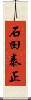 石田泰正 Scroll