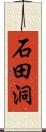 石田洞 Scroll