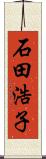 石田浩子 Scroll