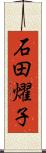 石田燿子 Scroll
