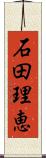 石田理恵 Scroll