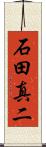 石田真二 Scroll