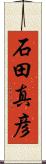 石田真彦 Scroll