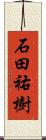 石田祐樹 Scroll