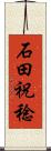 石田祝稔 Scroll