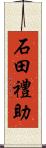 石田禮助 Scroll