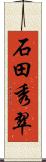 石田秀翠 Scroll