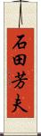 石田芳夫 Scroll