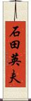 石田英夫 Scroll