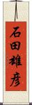 石田雄彦 Scroll