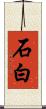 石白 Scroll