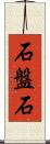 石盤石 Scroll