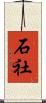 石社 Scroll