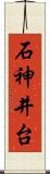 石神井台 Scroll