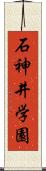 石神井学園 Scroll