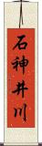 石神井川 Scroll