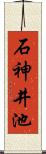 石神井池 Scroll