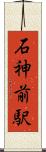 石神前駅 Scroll