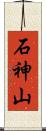 石神山 Scroll