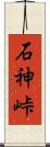 石神峠 Scroll