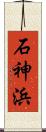石神浜 Scroll