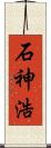 石神浩 Scroll