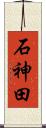 石神田 Scroll