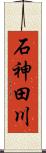 石神田川 Scroll