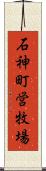 石神町営牧場 Scroll