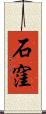 石窪 Scroll