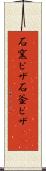 石窯ピザ Scroll