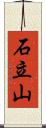 石立山 Scroll