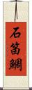 石笛鯛 Scroll
