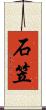石笠 Scroll