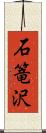 石篭沢 Scroll