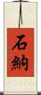 石納 Scroll