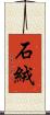 石絨 Scroll